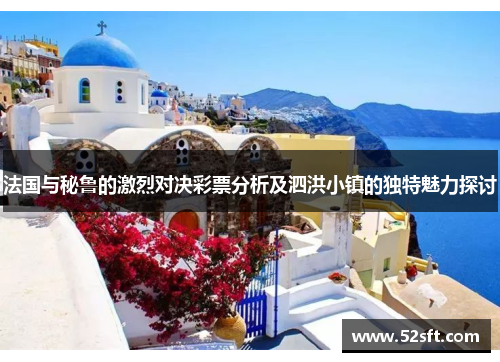 法国与秘鲁的激烈对决彩票分析及泗洪小镇的独特魅力探讨