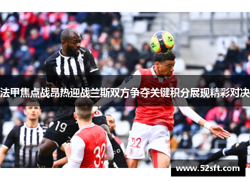 法甲焦点战昂热迎战兰斯双方争夺关键积分展现精彩对决