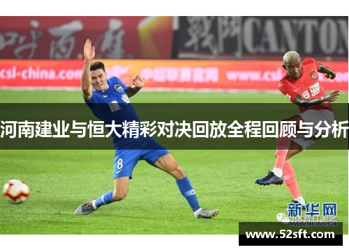 河南建业与恒大精彩对决回放全程回顾与分析