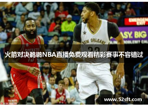 火箭对决鹈鹕NBA直播免费观看精彩赛事不容错过