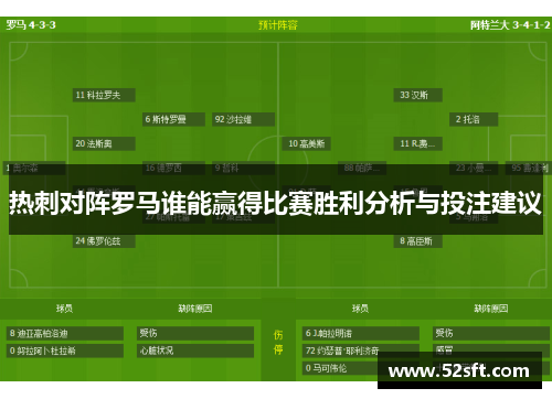 热刺对阵罗马谁能赢得比赛胜利分析与投注建议