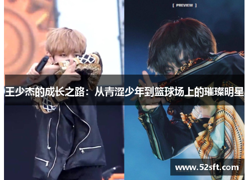 王少杰的成长之路：从青涩少年到篮球场上的璀璨明星